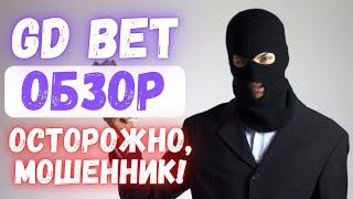 ОТЗЫВЫ И ПРОВЕРКА КАППЕРА GDBET. Можно ли заработать?