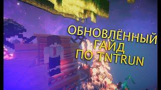 ОБНОВЛЁННЫЙ ГАЙД ПО TNTRUN VIMEWORLD ОТ ТОПЕРОВ