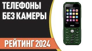 ТОП—8. Лучшие телефоны БЕЗ камеры и интернета. Рейтинг 2024 года!