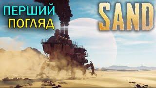 SAND | Перший погляд на УКРАЇНСЬКУ ГРУ | (Demo review)