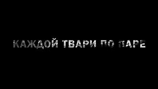 7000$ - Каждой твари по паре (2017)