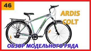 Ardis Colt 26", 28". Полный обзор модельного ряда от фирменного магазина Ardis