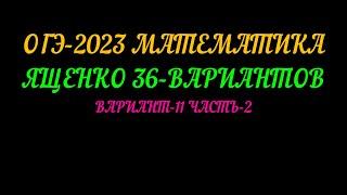 ОГЭ-2023 МАТЕМАТИКА. ЯЩЕНКО 36 ВАРИАНТОВ. ВАРИАНТ-11 ЧАСТЬ-2