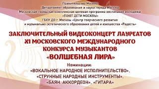 ЗАКЛЮЧИТЕЛЬНЫЙ КОНЦЕРТ ЛАУРЕАТОВ XI МОСКОВСКОГО МЕЖДУНАРОДНОГО КОНКУРСА «ВОЛШЕБНАЯ ЛИРА» Часть II