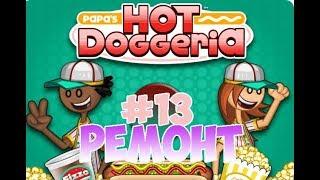 Хот-Доги Папы Луи!| Papa's Hot Doggeria | L.P. Taylor #13