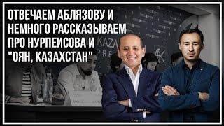 Отвечаем Аблязову. Еще про Ануара Нурпеисова и «Оян, Казахстан»