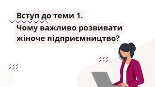 Чому важливо розвивати жіноче підприємництво? | Жіночий бізнес