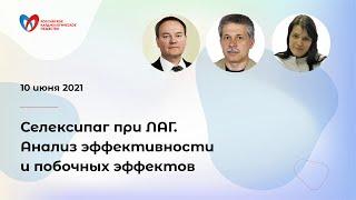 Селексипаг при ЛАГ. Анализ эффективности и побочных эффектов.