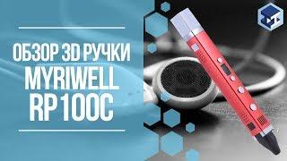 ОБЗОР НА 3D РУЧКУ MYRIWELL-3 (RP100C). 3Д ТОЙ.