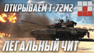 ЛЁГКИЙ СПОСОБ ОТКРЫТЬ Т-72М2 MODERNA в War Thunder