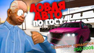 ЛОВЛЯ АВТО ПО ГОСУ НЕ ПОКУПАЙТЕ ЭТО ! ARIZONA RP GTA SAMP