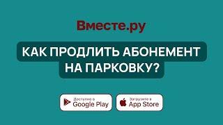 Как продлить абонемент на парковку?