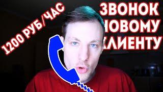 Звоню новому клиенту за 1200 р/час