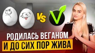 Спустя 7 лет веганства пробую яйца! почему Я больше не веган