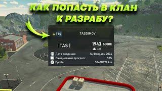 КАК ПОПАСТЬ В КЛАН К РАЗРАБОТЧИКУ В CAR PARKING MULTIPLAYER?