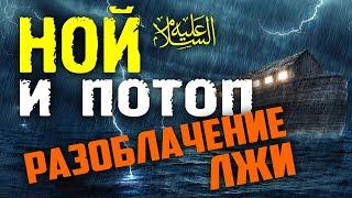 Ной и Всемирный потоп. Разоблачение лжи