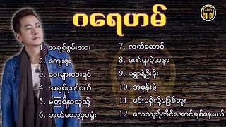 ဂ​ရေဟမ် - သီချင်း​တွေများ