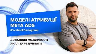 Моделі атрибуції Meta Ads (Facebook/Instagram), додаткові можливості аналізу результатів.