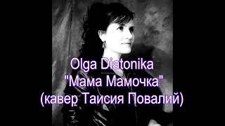 Olga Diatonika  "Мама мамочка"  (кавер Таисия Повалий)