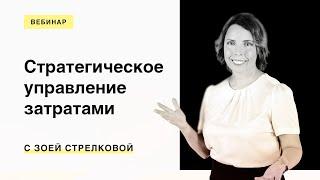 Стратегическое управление затратами