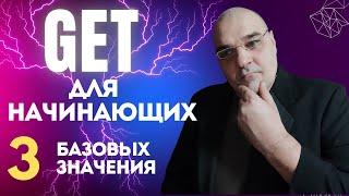 Три базовых значения глагола GET, для начинающих и среднего уровня