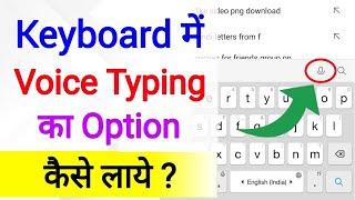 Mobile Keyboard Me Voice Ka Option Kaise Laye | mic icon not showing in keyboard problem | keyboard