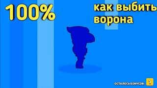 100% КАК ВЫБИТЬ ВОРОНА в БРАВЛ СТАРС | ВЫБИЛ ЛЕГУ в Brawl Stars | РОЗЫГРЫШ ГЕЙЛА !!!