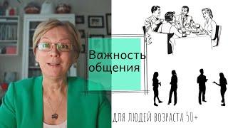 Важность общения для людей возраста 50+.