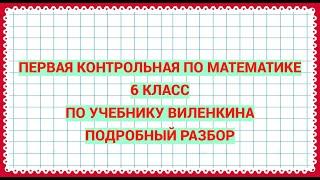 Первая контрольная работа по математике. 6 класс. Учебник Виленкина. Ред.