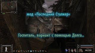 Мод "Последний Сталкер", Госпиталь, вариант с помощью Долга.