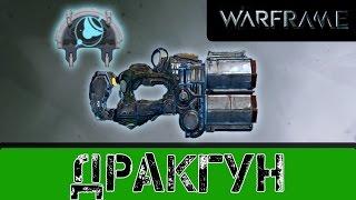 Warframe: Дракгун