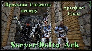 Ark:SurvivalEvolved TheIsland Server:Delta Ark x10 Снежная Пещера(Артефакт Силы)