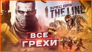 ВСЕ ГРЕХИ игры Spec Ops: The Line | ИгроГрехи