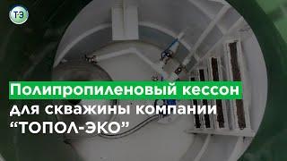 Полипропиленовый кессон для скважины компании "ТОПОЛ-ЭКО"