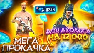 ПРОКАЧАЛ АККАУНТ ИМЕНИННИКУ СРЕДНЕГО ПОЛА, ДОЧКЕ АКОЛОГА I FREE FIRE