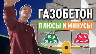 Газобетон. Плюсы и минусы газобетона.