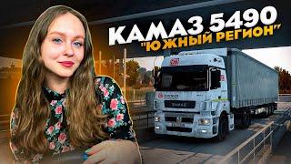 ЮЖНЫЙ РЕГИОН 1.43 | НА КАМАЗЕ 5490 | ТУТ Я ПРОВЕЛА ЧАСТЬ СВОЕГО ДЕТСТВА - Euro Truck Simulator 2