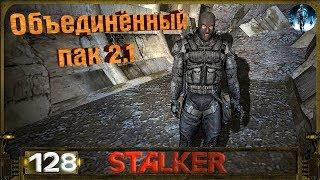 STALKER ОП 2.1 - 128: Старый друг , Вынужденная мера , Ретранслятор , Тренировочный тайник