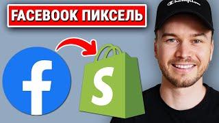 Как добавить пиксель Facebook в Shopify и отслеживать конверсии (ОБНОВЛЕНО 2023)