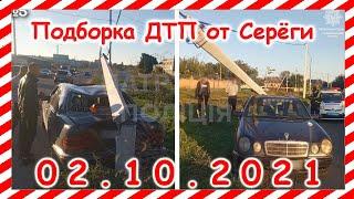 ДТП Подборка на видеорегистратор за 02 10 2021 Октябрь 2021