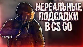 НЕРЕАЛЬНЫЕ ПОДСАДКИ В CS:GO..