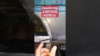 КРЫЛО ПОД ШИРОКИЕ ТАПОЧКИ  #mitsubishi #делика #delica #welding #сварка #custom #полуавтомат #свап