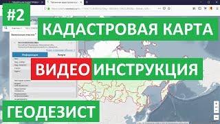 ПУБЛИЧНАЯ КАДАСТРОВАЯ КАРТА РОСРЕЕСТРА. КАК ПОЛЬЗОВАТЬСЯ. ВИДЕОИНСТРУКЦИЯ. Карта Росреестра