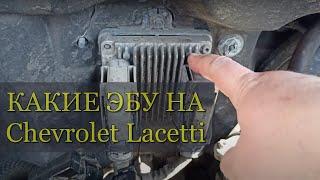 Какие ЭБУ установлены на Chevrolet Lacetti на разных моторах и какая между ними разница