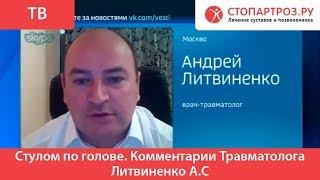 Стулом по голове. Комментарии Травматолога Литвиненко А.С