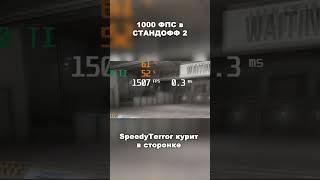 1000 ФПС В СТАНДОФФ 2 | #speedyterror, #standoff #standoff2 #shorts #fps