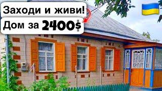  Заходи и живи! Дом в селе за 2400$ Продажа недвижимости за копейки! Всё есть Уютное тихое село!