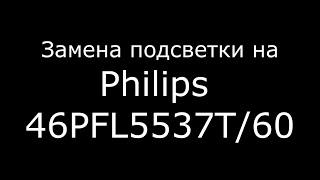 Замена подсветки на Philips 46PFL5537T