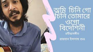 Ami Chini Go Chini Tomare | Rabindra Sangeet | Shuvro