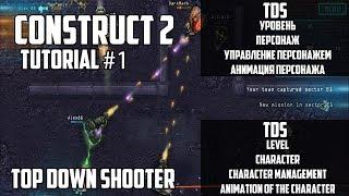 Создание TDS , Урок 1 (Уровень, Персонаж, Анимация) Construct 2 Tutorial
